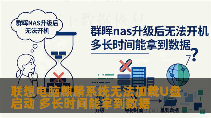 联想电脑麒麟系统无法加载U盘启动 多长时间能拿到数据 联想电脑麒麟系统无法加载U盘启动 多长时间能拿到数据