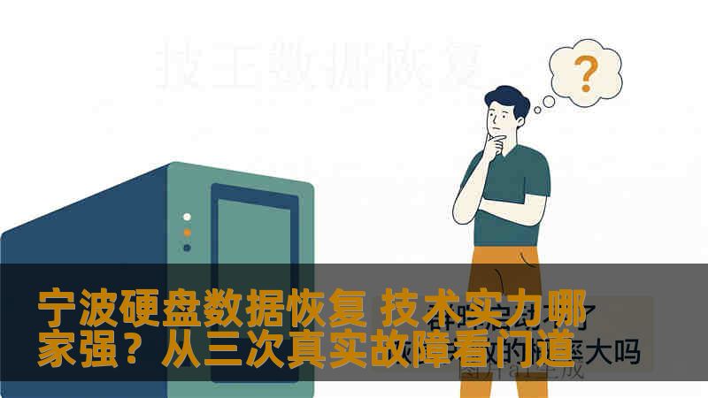 宁波硬盘数据恢复 技术实力哪家强?从三次真实故障看门道 宁波硬盘数据恢复 技术实力哪家强?从三次真实故障看门道