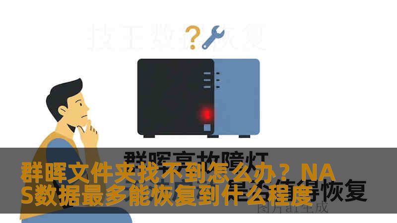 群晖文件夹找不到怎么办?NAS数据最多能恢复到什么程度 群晖文件夹找不到怎么办?NAS数据最多能恢复到什么程度