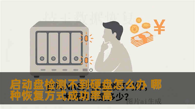 启动盘检测不到硬盘怎么办 哪种恢复方式成功率高 启动盘检测不到硬盘怎么办 哪种恢复方式成功率高