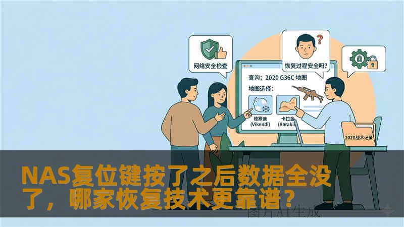 NAS复位键按了之后数据全没了,哪家恢复技术更靠谱? NAS复位键按了之后数据全没了,哪家恢复技术更靠谱?
