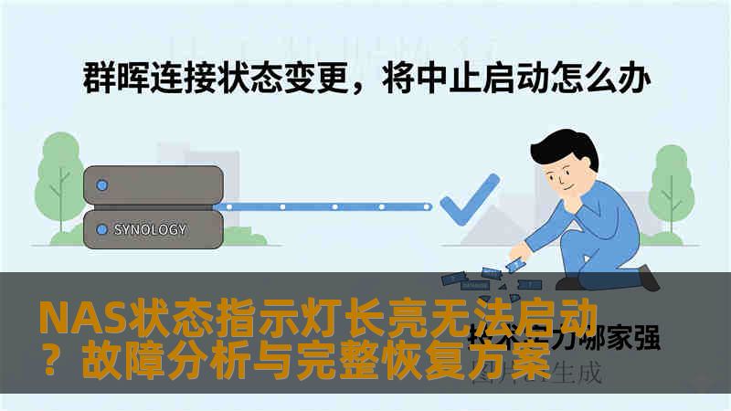 NAS状态指示灯长亮无法启动？故障分析与完整恢复方案