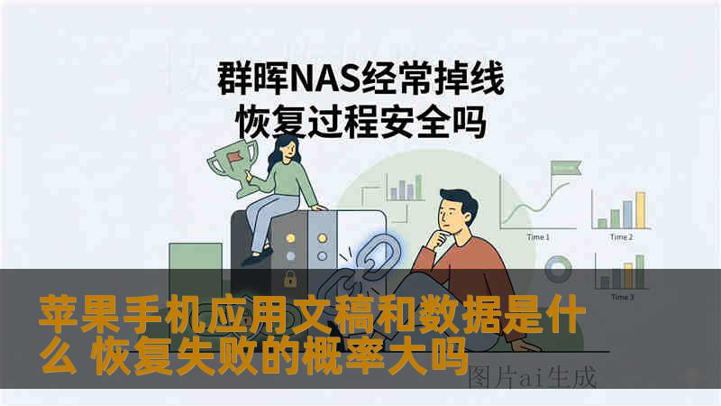 苹果手机应用文稿和数据是什么 恢复失败的概率大吗 苹果手机应用文稿和数据是什么 恢复失败的概率大吗