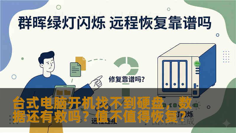台式电脑开机找不到硬盘,数据还有救吗?值不值得恢复? 台式电脑开机找不到硬盘,数据还有救吗?值不值得恢复?