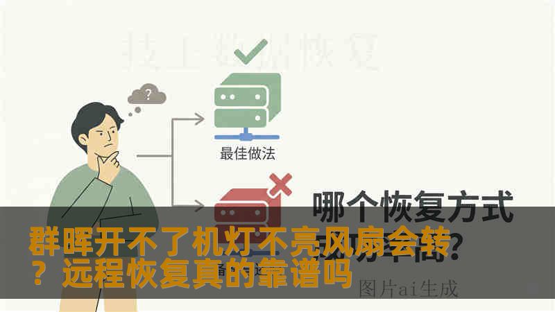 群晖开不了机灯不亮风扇会转?远程恢复真的靠谱吗 群晖开不了机灯不亮风扇会转?远程恢复真的靠谱吗