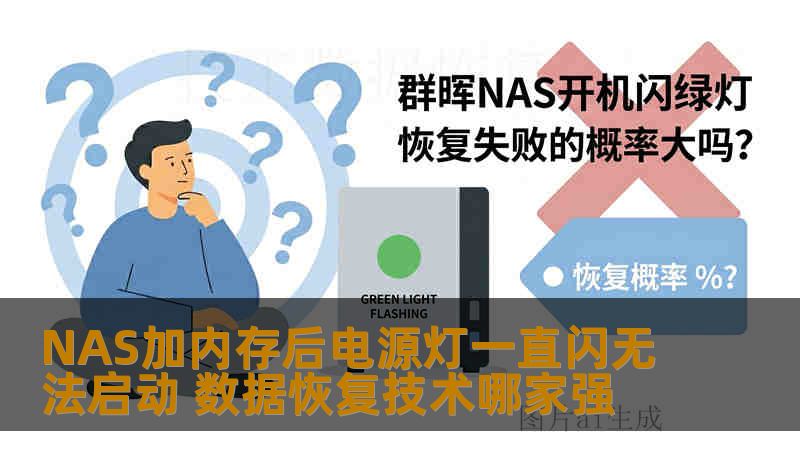 NAS加内存后电源灯一直闪无法启动 数据恢复技术哪家强 NAS加内存后电源灯一直闪无法启动 数据恢复技术哪家强
