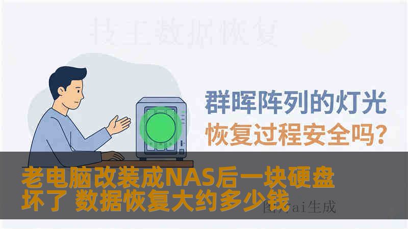 老电脑改装成NAS后一块硬盘坏了 数据恢复大约多少钱 老电脑改装成NAS后一块硬盘坏了 数据恢复大约多少钱