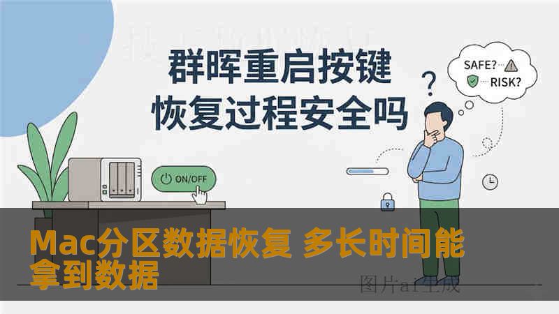 Mac分区数据恢复 多长时间能拿到数据 Mac分区数据恢复 多长时间能拿到数据