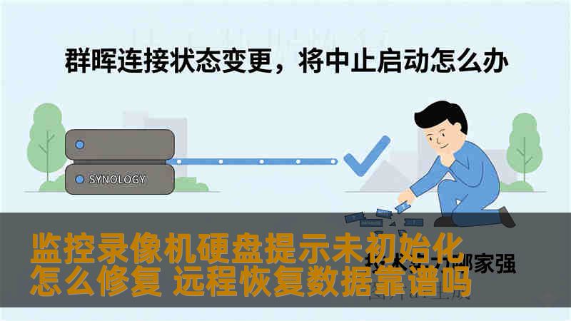 监控录像机硬盘提示未初始化怎么修复 远程恢复数据靠谱吗