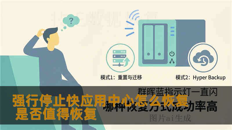 强行停止快应用中心怎么恢复 是否值得恢复