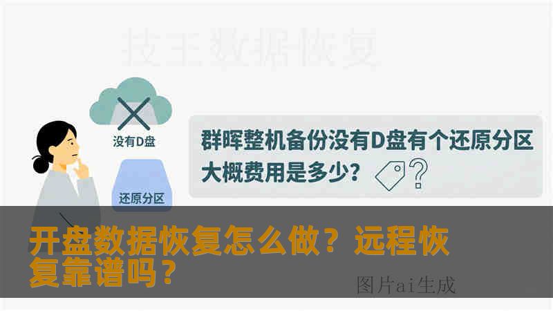 开盘数据恢复怎么做？远程恢复靠谱吗？