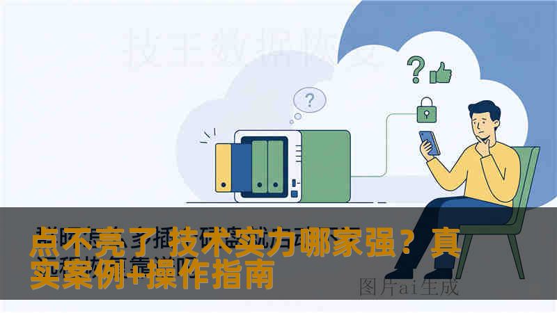 点不亮了 技术实力哪家强？真实案例+操作指南