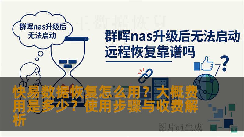 快易数据恢复怎么用?大概费用是多少?使用步骤与收费解析 快易数据恢复怎么用?大概费用是多少?使用步骤与收费解析