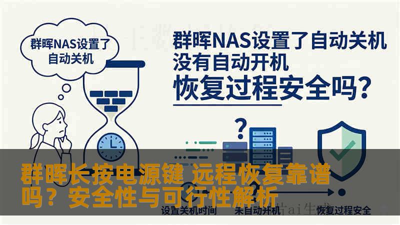 群晖长按电源键 远程恢复靠谱吗？安全性与可行性解析
