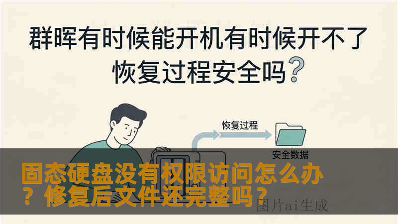 固态硬盘没有权限访问怎么办？修复后文件还完整吗？