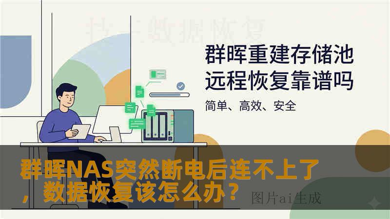 群晖NAS突然断电后连不上了,数据恢复该怎么办? 群晖NAS突然断电后连不上了,数据恢复该怎么办?