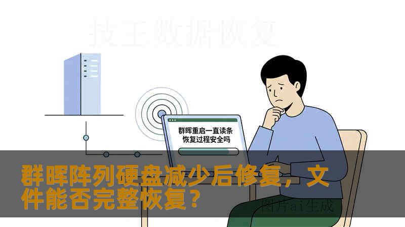 群晖阵列硬盘减少后修复，文件能否完整恢复？
