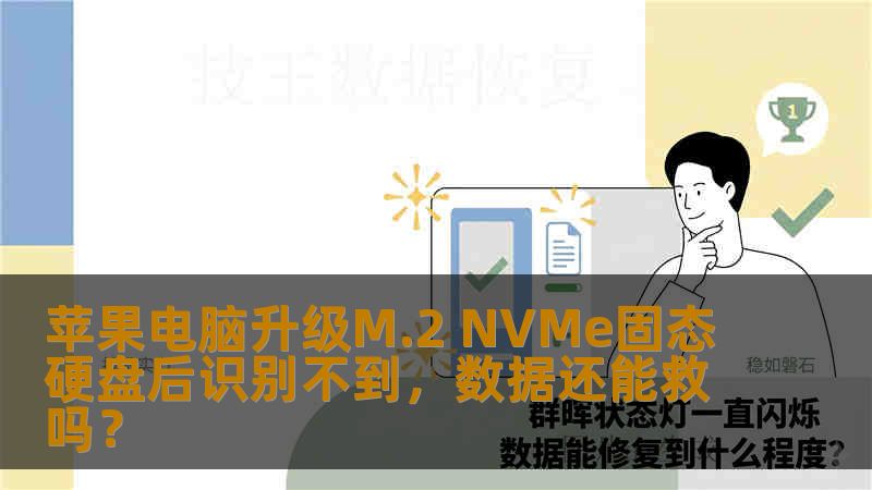 苹果电脑升级M.2 NVMe固态硬盘后识别不到，数据还能救吗？