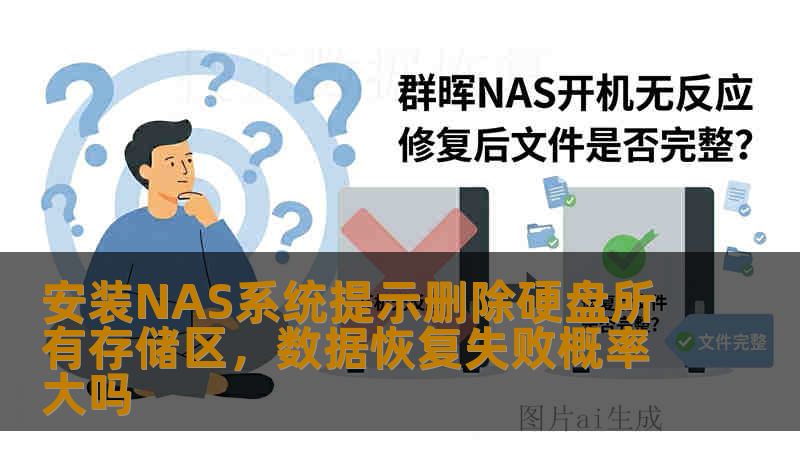 安装NAS系统提示删除硬盘所有存储区,数据恢复失败概率大吗 安装NAS系统提示删除硬盘所有存储区,数据恢复失败概率大吗