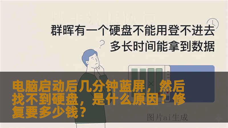 电脑启动后几分钟蓝屏，然后找不到硬盘，是什么原因？修复要多少钱？