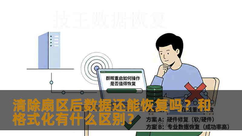清除扇区后数据还能恢复吗？和格式化有什么区别？