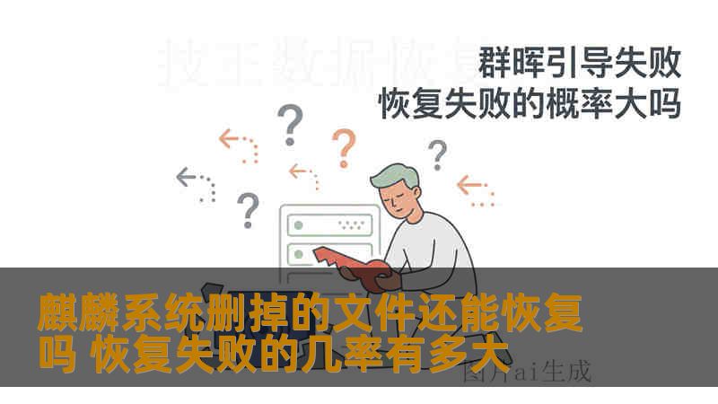 麒麟系统删掉的文件还能恢复吗 恢复失败的几率有多大