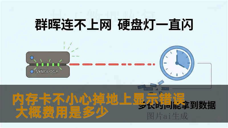 内存卡不小心掉地上显示错误 大概费用是多少