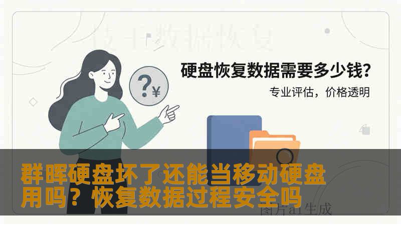 群晖硬盘坏了还能当移动硬盘用吗？恢复数据过程安全吗