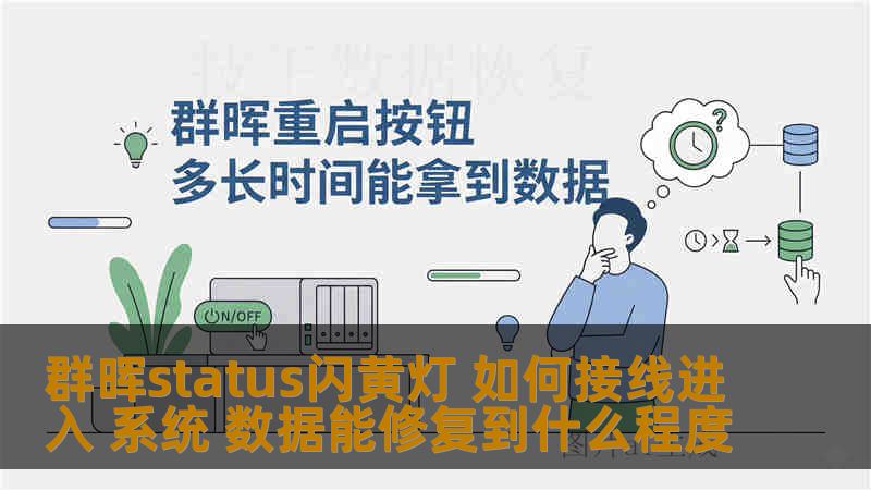 群晖status闪黄灯 如何接线进入 系统 数据能修复到什么程度