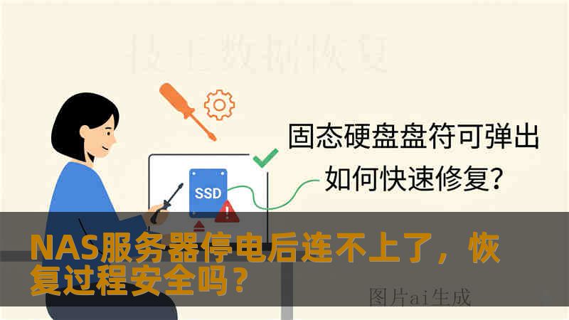 NAS服务器停电后连不上了,恢复过程安全吗? NAS服务器停电后连不上了,恢复过程安全吗?