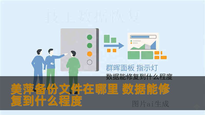 美萍备份文件在哪里 数据能修复到什么程度