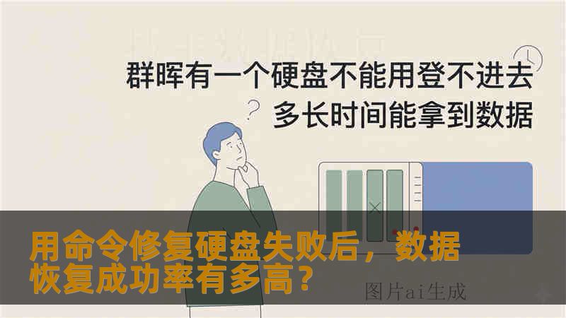 用命令修复硬盘失败后，数据恢复成功率有多高？