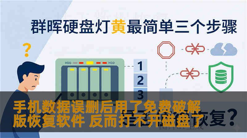 手机数据误删后用了免费破解版恢复软件 反而打不开磁盘了 手机数据误删后用了免费破解版恢复软件 反而打不开磁盘了