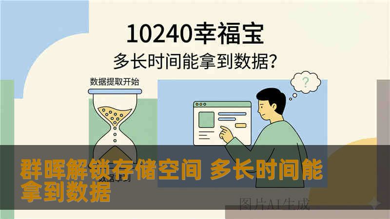 群晖解锁存储空间 多长时间能拿到数据 群晖解锁存储空间 多长时间能拿到数据