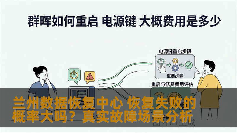 兰州数据恢复中心 恢复失败的概率大吗？真实故障场景分析