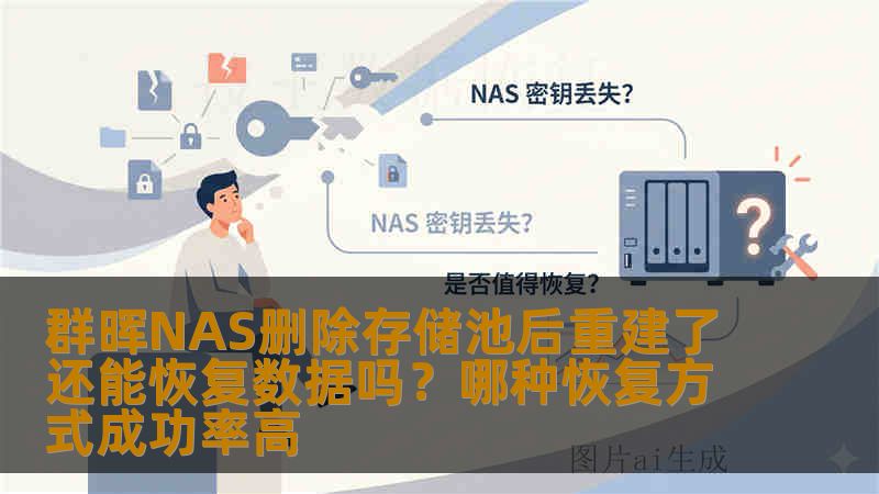 群晖NAS删除存储池后重建了还能恢复数据吗？哪种恢复方式成功率高