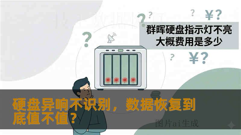 硬盘异响不识别，数据恢复到底值不值？