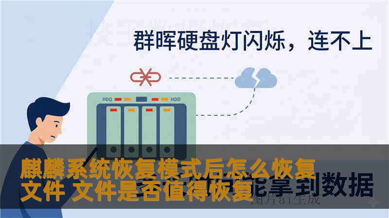 麒麟系统恢复模式后怎么恢复文件 文件是否值得恢复 麒麟系统恢复模式后怎么恢复文件 文件是否值得恢复