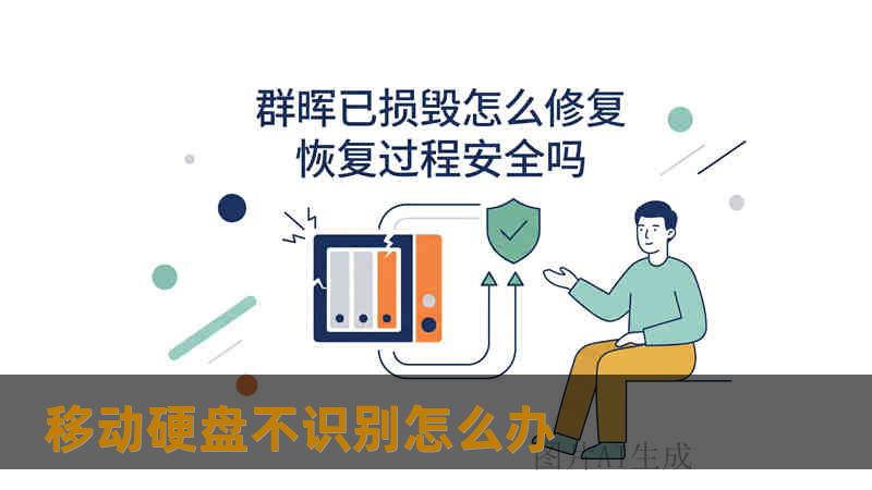移动硬盘不识别怎么办