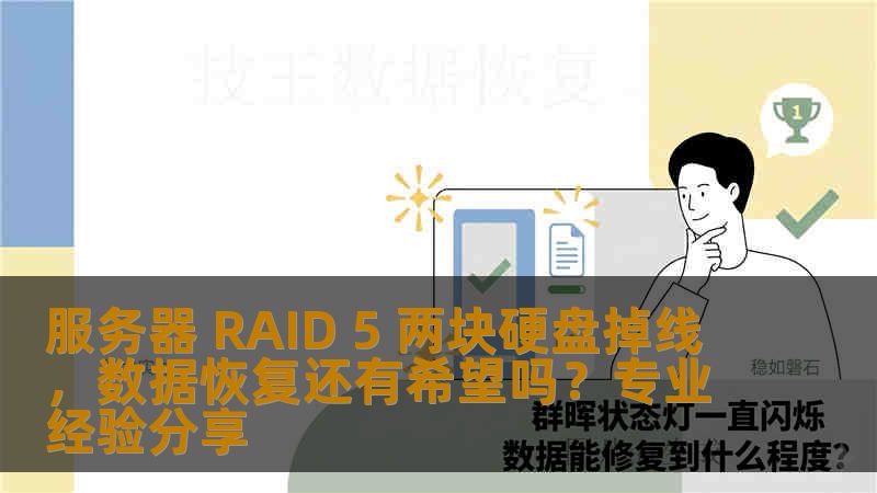 服务器 RAID 5 两块硬盘掉线，数据恢复还有希望吗？专业经验分享