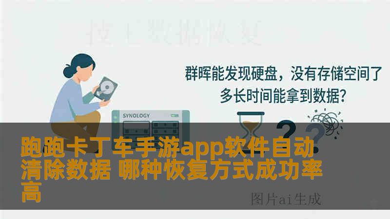 跑跑卡丁车手游app软件自动清除数据 哪种恢复方式成功率高 跑跑卡丁车手游app软件自动清除数据 哪种恢复方式成功率高