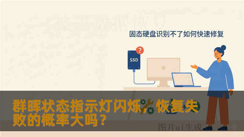 群晖状态指示灯闪烁，恢复失败的概率大吗？