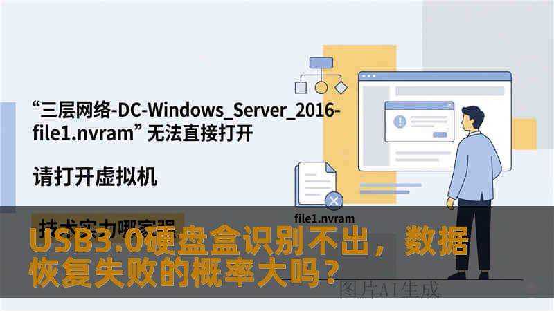 USB3.0硬盘盒识别不出，数据恢复失败的概率大吗？