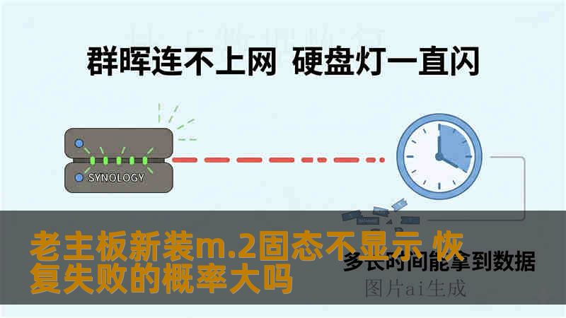 老主板新装m.2固态不显示 恢复失败的概率大吗 老主板新装m.2固态不显示 恢复失败的概率大吗