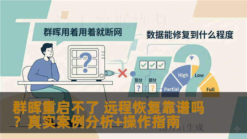 群晖重启不了 远程恢复靠谱吗?真实案例分析+操作指南 群晖重启不了 远程恢复靠谱吗?真实案例分析+操作指南