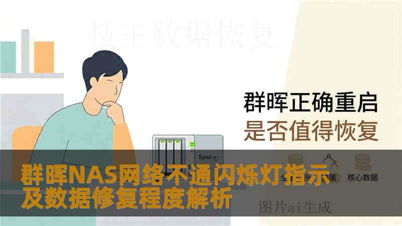 群晖NAS网络不通闪烁灯指示及数据修复程度解析