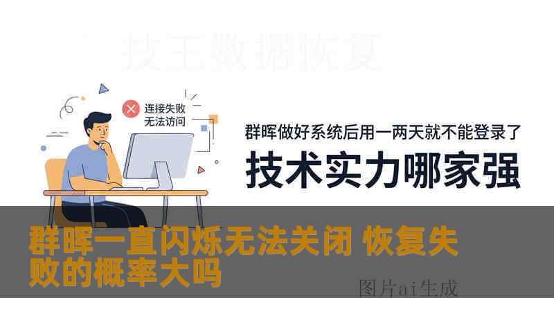群晖一直闪烁无法关闭 恢复失败的概率大吗 群晖一直闪烁无法关闭 恢复失败的概率大吗