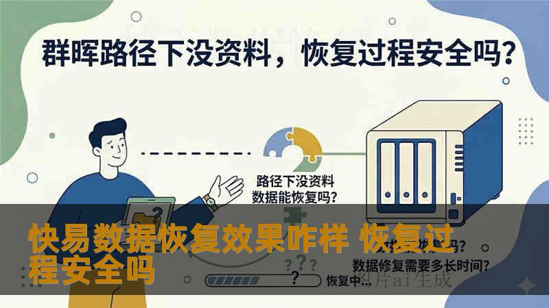 快易数据恢复效果咋样 恢复过程安全吗