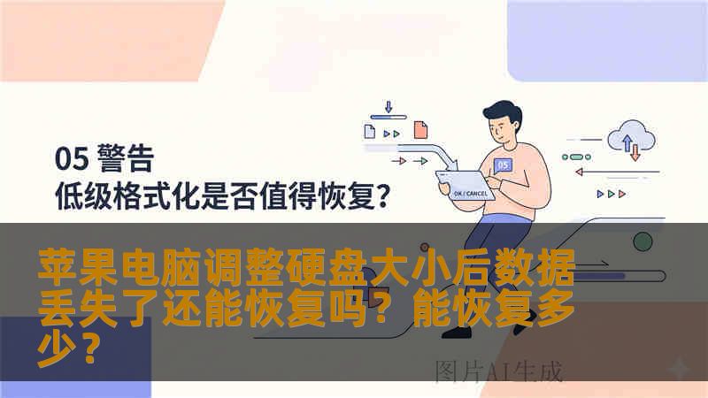 苹果电脑调整硬盘大小后数据丢失了还能恢复吗？能恢复多少？