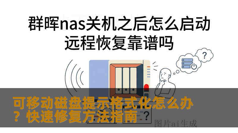 可移动磁盘提示格式化怎么办？快速修复方法指南